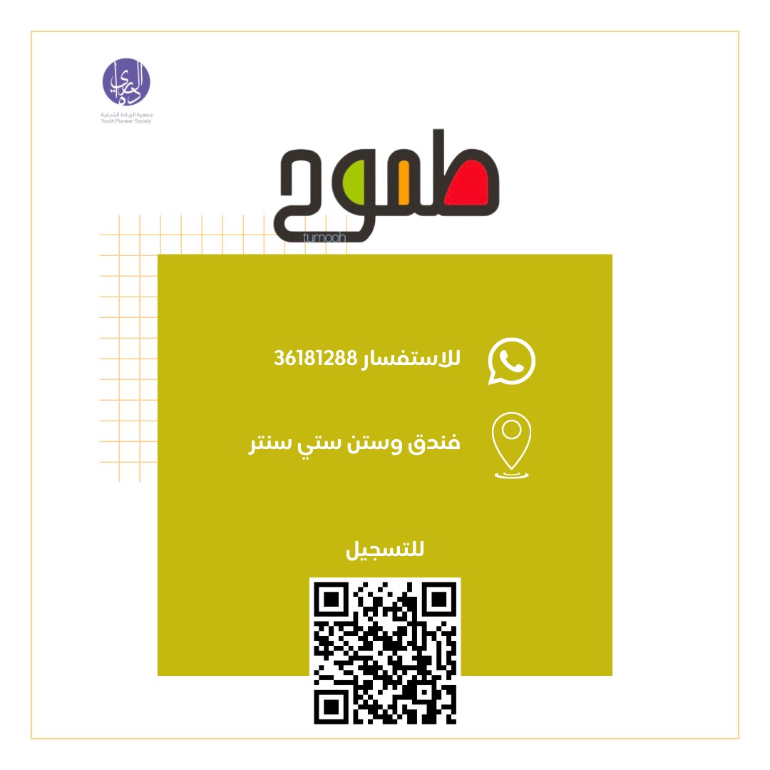 ضمن برنامج طموح المعني بالتوجيه المهني لطلبة المدارس، تُعلن جمعية الريادة الشبابية عن فتح باب التسجيل في ورش عمل برنامج طموح 2023.

للتسجيل، يرجى ملئ الاستمارة في البايو ☝️

#برنامج_طموح #طموح #الريادة_الشبابية #تنمية #تدريب #برامج #youthpioneer #bahrain #ngo #المالية #جمعيات