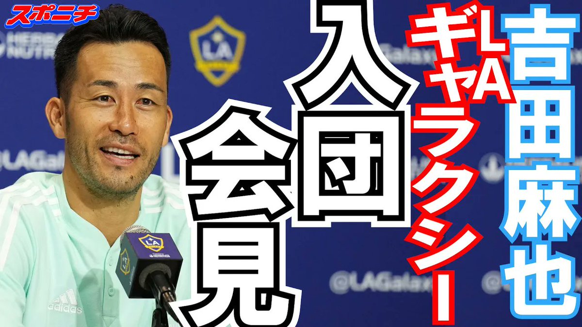 元サッカー日本代表の吉田麻也選手
米メジャーリーグ・サッカー（MLS)のLAギャラクシーの入団会見!!

↓↓動画はコチラ↓↓
youtu.be/d8iJrRm4loM

#mayayoshida #吉田麻也 #MLS #LAギャラクシー #メジャーリーグ・サッカー