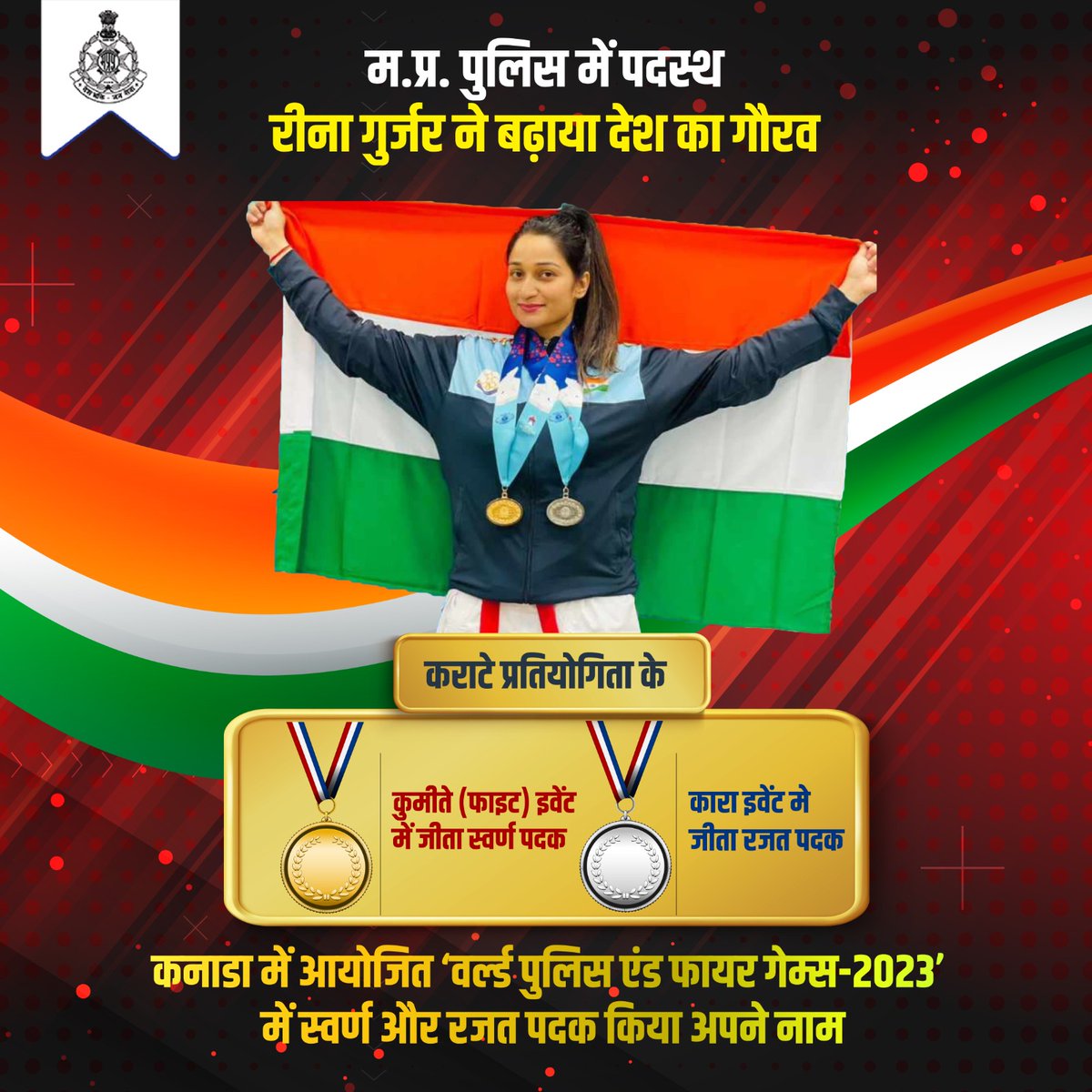 #MPPolice में पदस्थ सुश्री रीना गुर्जर ने कनाडा में आयोजित 'वर्ल्ड पुलिस एंड फायर गेम्स-2023' में कराटे प्रतियोगिता के दो अलग अलग इवेंट में एक गोल्ड और एक सिल्वर मेडल जीतकर प्रदेश व विभाग को गौरवान्वित किया है। 

इस उपलब्धि पर उन्हें बधाई एवं शुभकामनाएं।