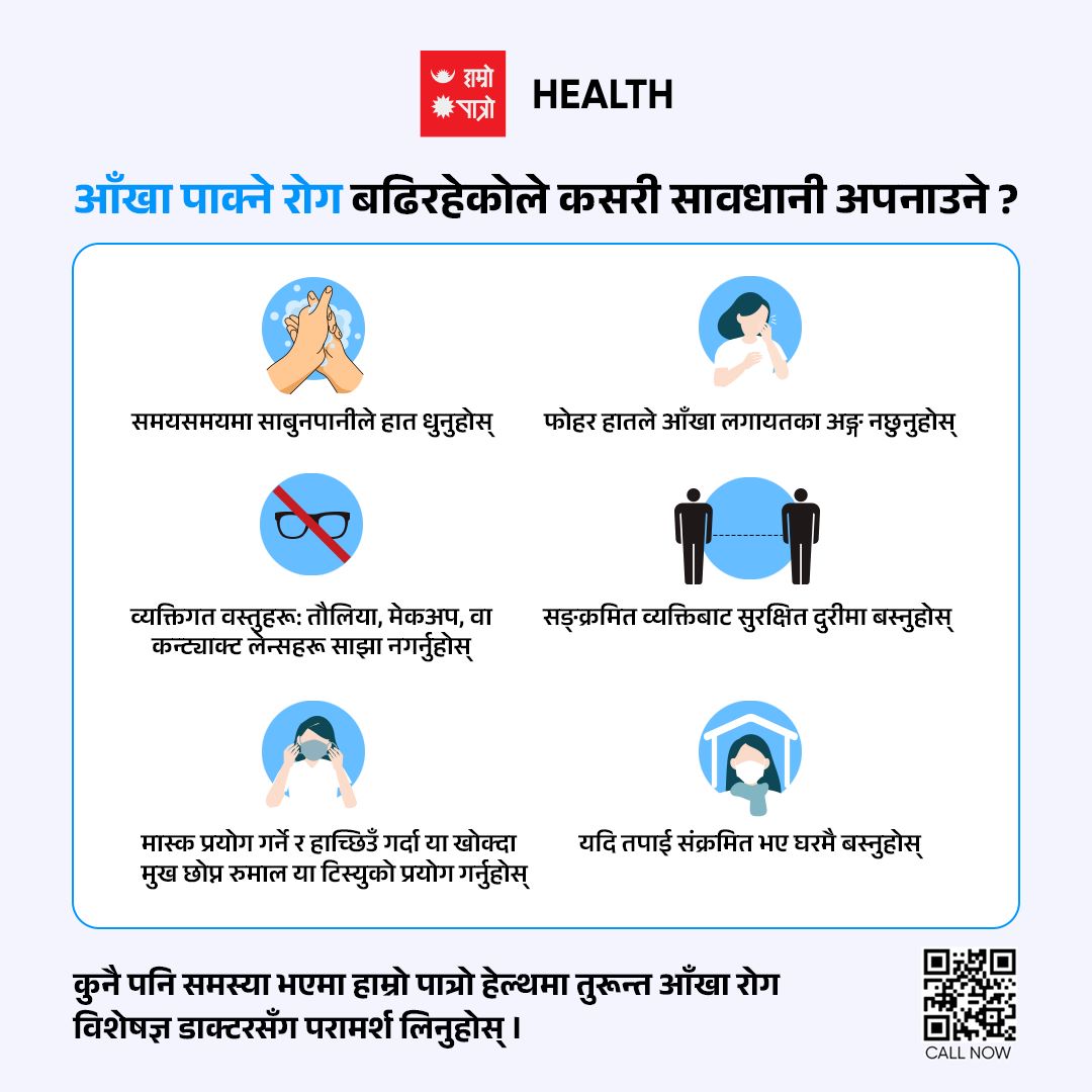 hamropatro's tweet photo. 👁️आँखा पाक्ने रोगबाट बच्ने उपायहरू ⬇️
कुनै पनि समस्या भएमा हाम्रो पात्रो हेल्थमा तुरुन्त आँखा रोग
विशेषज्ञ डाक्टरसँग परामर्श लिनुहोस् ।
➡️https://t.co/fUpSoNfVNI
#hamropatro #HamroPatroHealth #telehealthnepal #Seasonalillness #eyeinfection #conjunctivitis #conjunctivitissymptoms #ConjunctivitisPrevention #healthtips