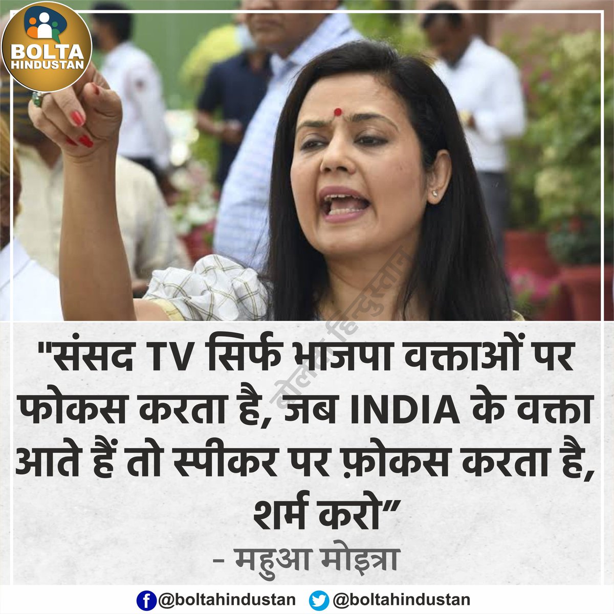 BoltaHindustan's tweet photo. जब INDIA के वक्ता आते हैं, तो संसद TV 'लोकसभा स्पीकर' को दिखाता है, शर्म करो : महुआ मोइत्रा, सांसद https://t.co/0X8gPg510k