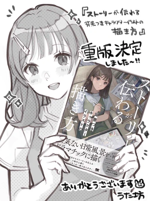 「ストーリーが伝わる背景つきキャラクターイラストの描き方」重版が決まりました!🎉🎊 初版もたくさん刷っていただいたうえ、発売から1ヶ月以内の重版はすごくいい結果ですとご連絡いただきました!🥲 またたくさん刷っていただけることになったので、ぜひお手に取ってみてください📚