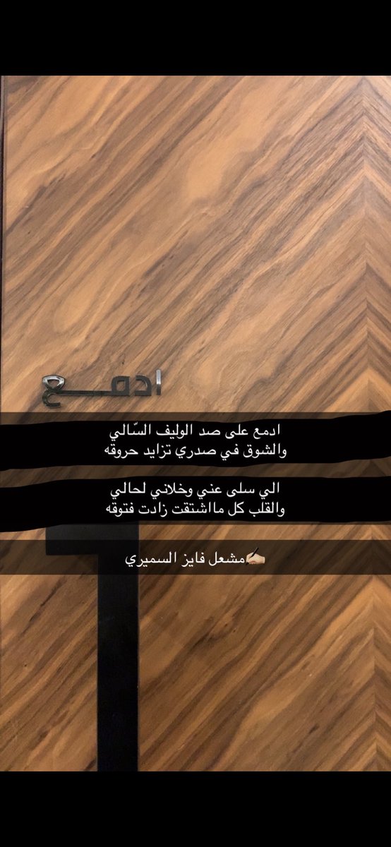 zoocz11's tweet photo. والقلب كل مااشتقت زادت فتوقه💔 https://t.co/SHR4rZmrgD