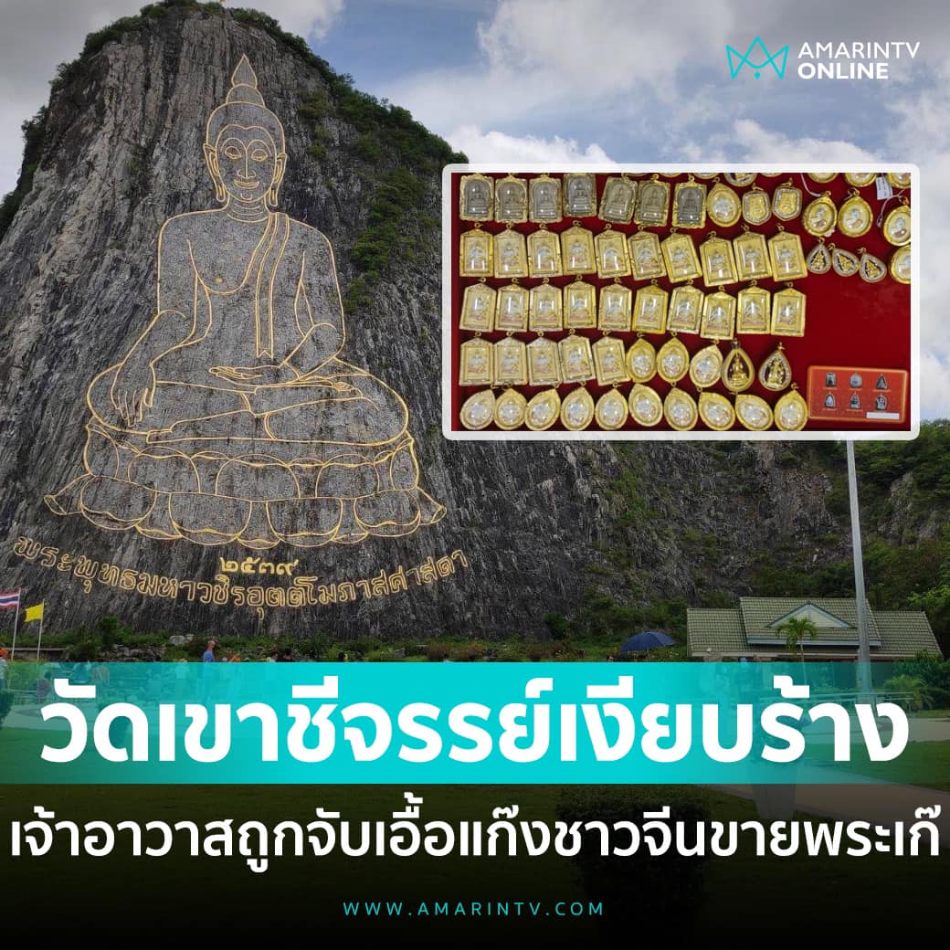 มณฑลไท่กั๋วของจริง  เจ้าอาวาสวัดเขาชีจรรย์ เอื้อประโยชน์ให้แก๊งชาวจีนขายพระเครื่องปลอมให้นักท่องเที่ยวชาวจีน ตัวเจ้าอาวาสกับเครือญาติ มีทรัพย์สินถึง 137 ล้านบาทเลย!!!!!!