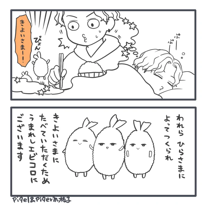 エビコロのきもち(椿子)