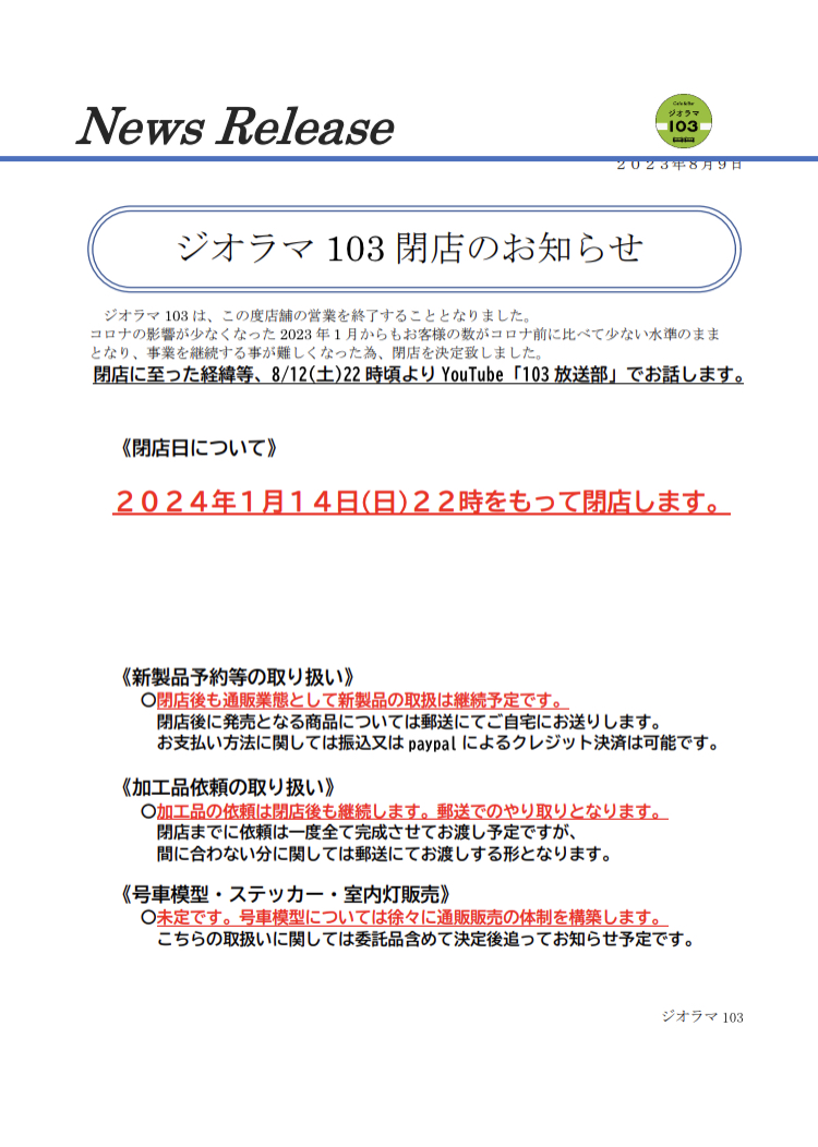 diorama103's tweet photo. 【重要なお知らせ】
残念ですが、ジオラマ103は閉店することとなりました。
このお店を好いていただいている方々には本当に申し訳ないのですが、これ以上お店を続ける事は難しくなりました。
閉店に至る経緯は土曜にまたお話します。

閉店は年明け1月14日(日)の予定です
https://t.co/Jjx8AKedGT https://t.co/PwNpTkrhdU
