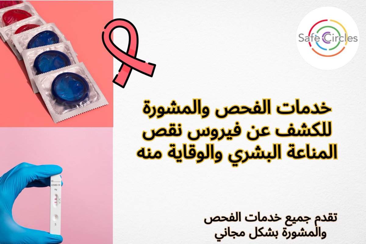safe_circles's tweet photo. مرحبًا , 
نحن نقدم خدمة  "الفحص السريع لفيروس نقص المناعة البشري HIV/الإيدز" .
كما نقدمُ أيضًا خدمة "المشورة القبلية/البعدية" للوقاية من الإصابة و/أو في حالة الإصابة .
و في حال الإصابة يقوم الفريق بمساعدتك بإستلام الأدوية و عمل الإجراءات الروتينية بالأماكن المعنيّة .. https://t.co/fDY569D5jV