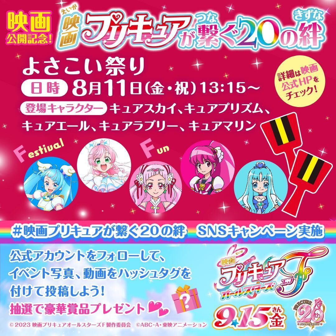 明日は #映画プリキュアが繋ぐ20の絆 高知県 #よさこい祭り✨ #キュア