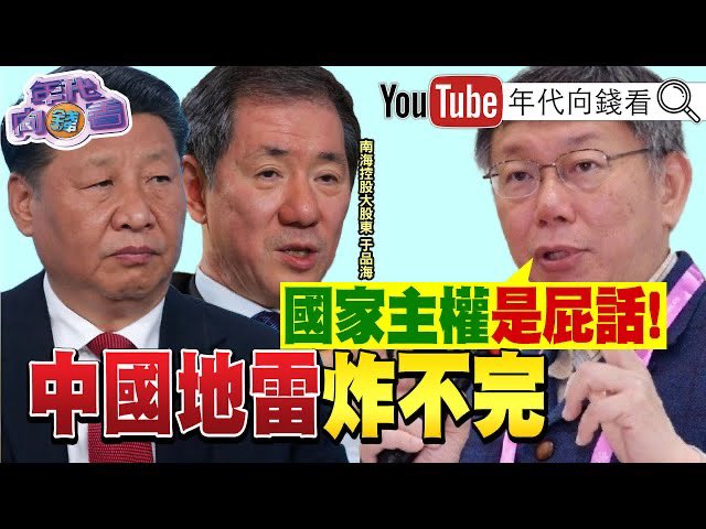 《獨！中國房市惡化！房產危機威脅習政權？！雙子星爭議多！于品海「南海控股」被接管？！拜登再出手管制中國成熟製程？！》【年代向錢看】2023.08.09
youtu.be/bOhxspjhPqU