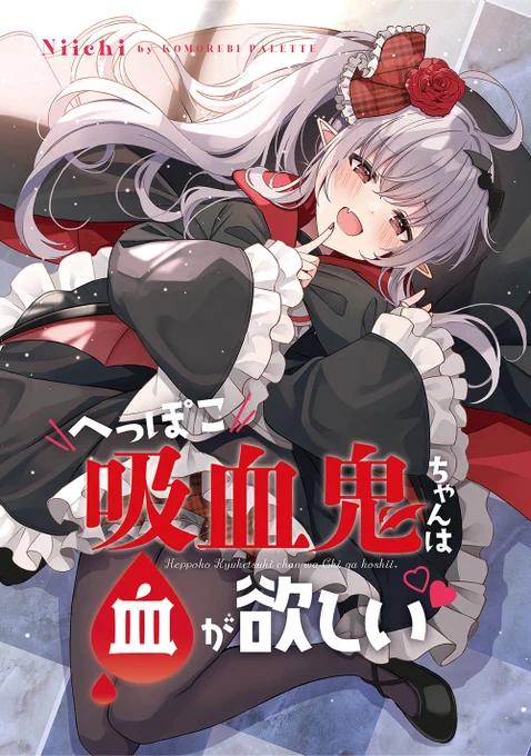 新刊2冊目は、以前公開した「へっぽこ吸血鬼ちゃんは血が欲しい(5P)」に描きおろし(11P)を加えた本です。 男性宅に居座った吸血鬼ちゃんとの日常話(&ときどき血)となっています!