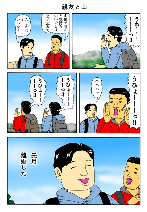 1P漫画 「親友と山」