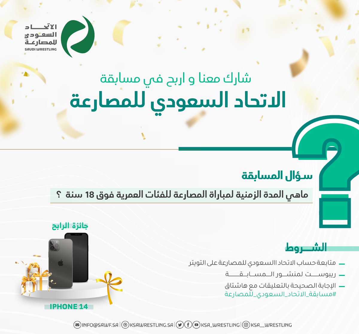 ✨| 

شــــــــــارك و اربــــــــــح 🎁🤩

في مسـابقــة الاتحـاد السعـودي للمصارعـة 🤼‍♂️

سؤال المسابقة ⬇️
ماهي المدة الزمنية لمباراة المصارعة للفئات العمرية فوق 18 سنة ؟ 

شروط المشاركة 📌
✅ متابعة حساب <a href="/KSA_Wrestling/">الاتحاد السعودي للمصارعة</a> 
🔁ريبوست لمنشور المسابقة 
💬 الإجابة الصحيحة بالتعليقات مع