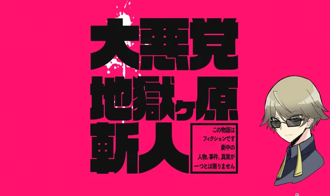 エモクロア『大悪党 地獄ヶ原斬人』αみかんさん梟(ゆず)無事生還してきた!!!!ぞ!!!!!!たのし～～～～～～～たのし～～～～～～～残業は許せねえよなあ!!!?!!!?!?!梟らしい出目してた パワーis正義 