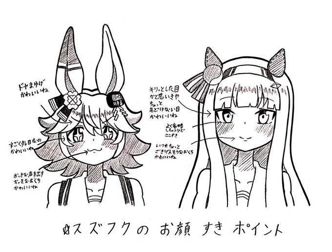 #ウマ娘  普段スズフクを描く時に、好きだな〜ってなるところ