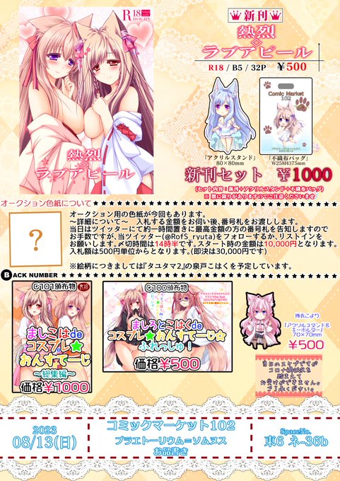 C102での当サークルのお品書きとなります!併せて素敵なゲスト様の情報も載せております!コミケ二日目にて頒布致します!今回もオークション色紙ございますので絵柄につきましては始まる前までに載せます～
当日に来られる方はどうぞよろしくお願い致します!٩( 'ω' )و 