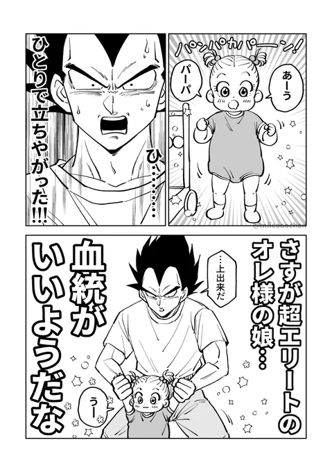 娘の成長を見守りたいベジータ(2/2)