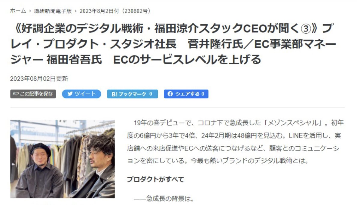 yuzushioh's tweet photo. 第2弾はMAISON SPECIAL / PRANK PROJECTを運営するPlay Product Studio社の菅井さん/福田さんと対談しました！

今期の売上は50億弱。ブランドが大好きな顧客に、店員がオンラインでスタイリスト的な役割になってる、すごい。

全文はこちら：https://t.co/7U2KS6OW3P https://t.co/2ZwX31MiDB