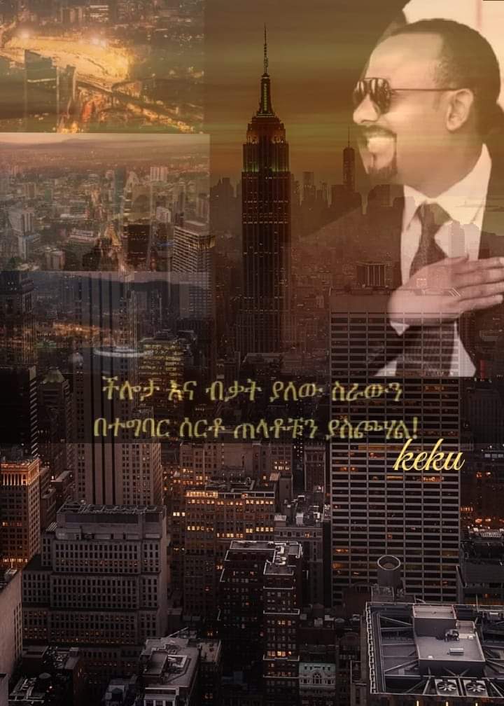 YKeku's tweet photo. መንግስትመገልበጥ እንጂ ስርአትመገንባት ለምን አልቻልንም?
ዛሬስ ኢትዮጵያን የአለም ቁንጮ ሊያደርጋት ደፋ ቀና የሚለውን መሪ እንደመደገፍ፤
በሰፈር አጀንዳ ጥምድ አድርገን መያዛችን ልክ ነው?
አብይ ደሙንም ህይወቱንም ያለውን ሁሉ የሰጠ መሪ ነው ! https://t.co/0k6ca6S2g4