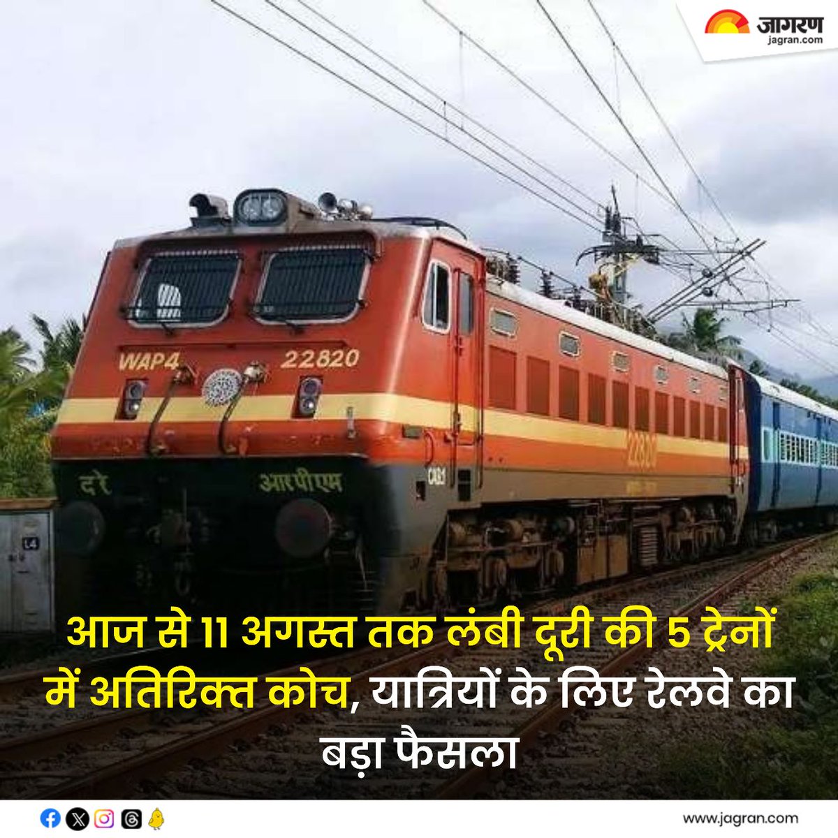 JagranNews's tweet image. आज से 11 अगस्‍त तक लंबी दूरी की 5 ट्रेनों में अतिरिक्‍त कोच, यात्रियों के लिए रेलवे का बड़ा फैसला - bitly.ws/RqE2

#IndianRailways #RailwaysUpdate @RailMinIndia