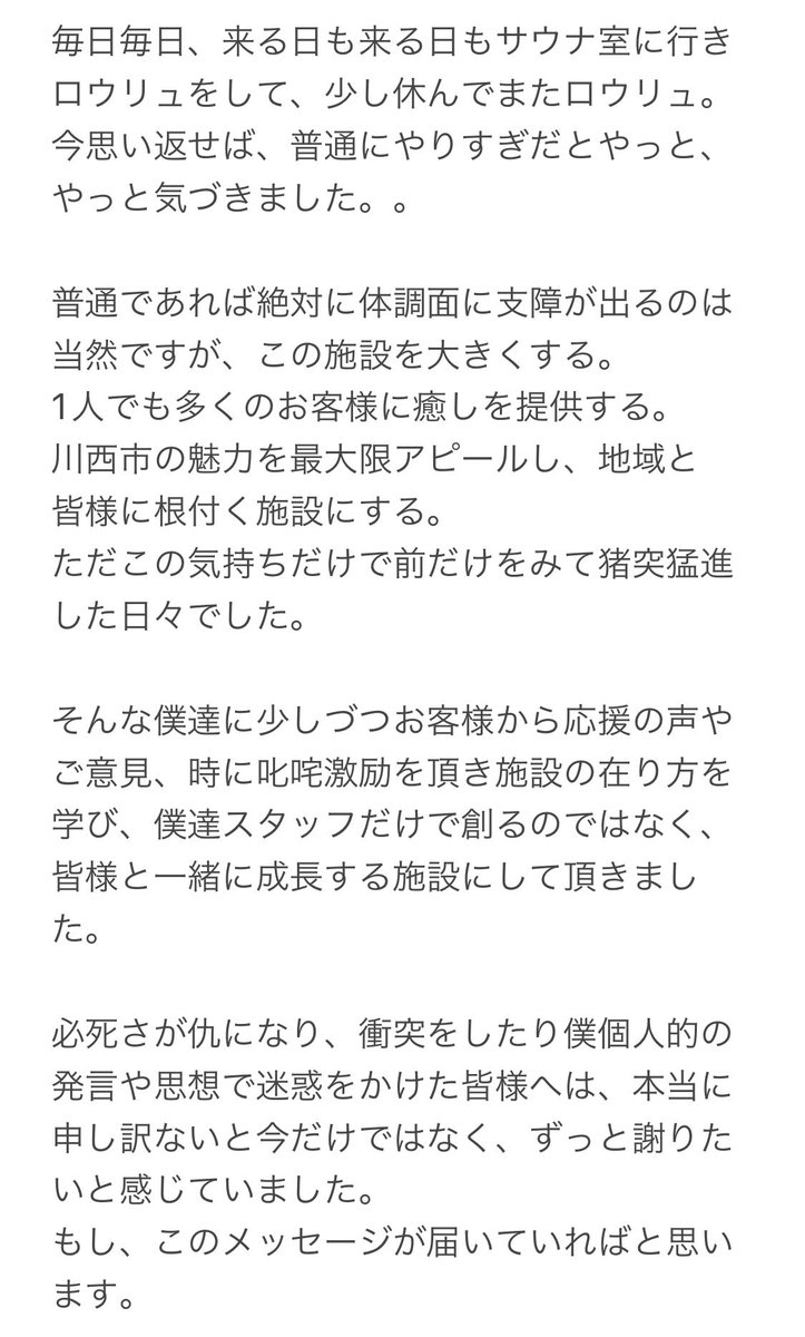 xxx97_71's tweet photo. お客様方へ

長々と綴り大変恐れ入ります。
駄文になります事をお許し願うと共に、私自身の気持ちの表現、美健SPA湯櫻の熱波師としての口上です。

どうか一読頂き、私達は最後まで今後を見据え動きます。

本当に、お世話になりました。
本当に、ありがとうございました。

美健SPA湯櫻
西口 修平 https://t.co/PAJ8wO1aFr
