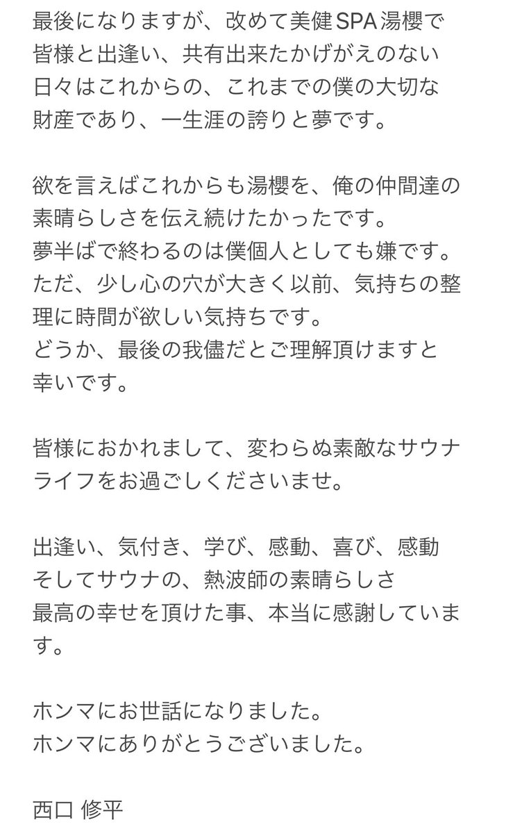 xxx97_71's tweet photo. お客様方へ

長々と綴り大変恐れ入ります。
駄文になります事をお許し願うと共に、私自身の気持ちの表現、美健SPA湯櫻の熱波師としての口上です。

どうか一読頂き、私達は最後まで今後を見据え動きます。

本当に、お世話になりました。
本当に、ありがとうございました。

美健SPA湯櫻
西口 修平 https://t.co/PAJ8wO1aFr