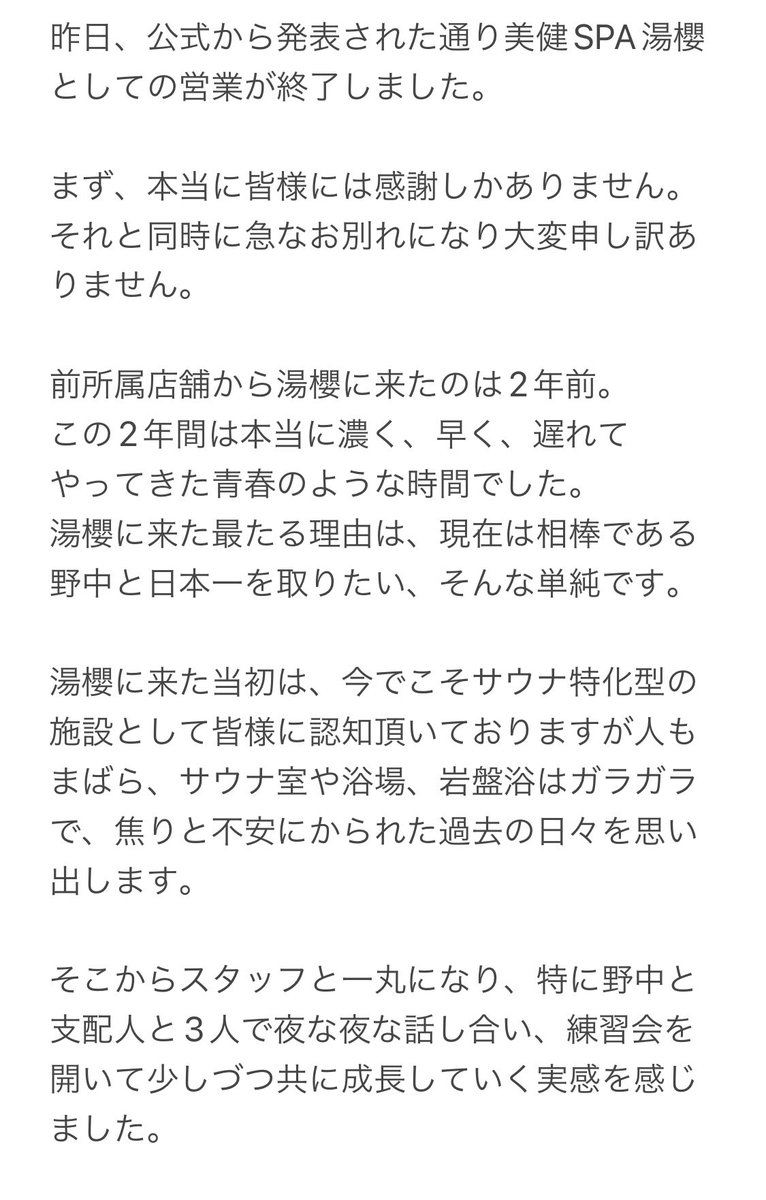 xxx97_71's tweet photo. お客様方へ

長々と綴り大変恐れ入ります。
駄文になります事をお許し願うと共に、私自身の気持ちの表現、美健SPA湯櫻の熱波師としての口上です。

どうか一読頂き、私達は最後まで今後を見据え動きます。

本当に、お世話になりました。
本当に、ありがとうございました。

美健SPA湯櫻
西口 修平 https://t.co/PAJ8wO1aFr