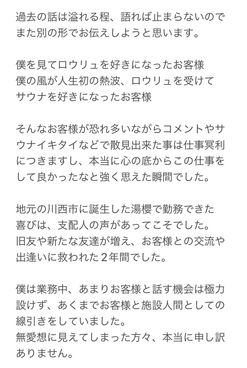 xxx97_71's tweet photo. お客様方へ

長々と綴り大変恐れ入ります。
駄文になります事をお許し願うと共に、私自身の気持ちの表現、美健SPA湯櫻の熱波師としての口上です。

どうか一読頂き、私達は最後まで今後を見据え動きます。

本当に、お世話になりました。
本当に、ありがとうございました。

美健SPA湯櫻
西口 修平 https://t.co/PAJ8wO1aFr