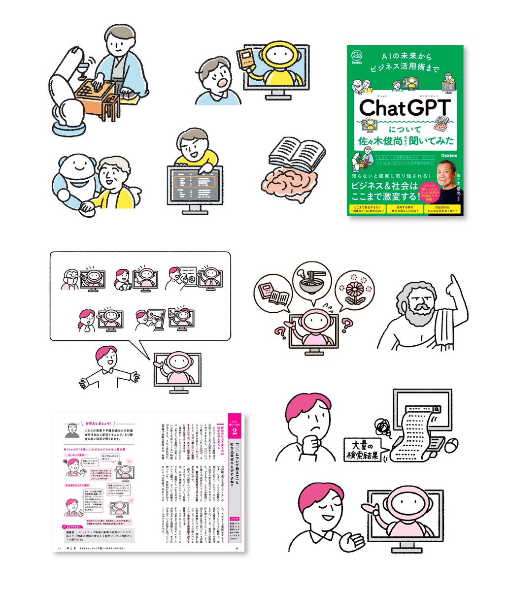 \お仕事/ 媒体:「AIの未来からビジネス活用術まで ChatGPTについて佐々木俊尚先生に聞いてみた」 出版: Gakken イラスト: 長野美里 こちらの表紙・本文イラストを担当しました! ChatGPTとの付き合い方について イラスト盛りだくさんで分かりやすく解説する内容になっています