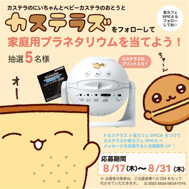ippai_iruyo's tweet photo. ／
#カステラズ コラボカフェ開催記念！
＼

家庭用プラネタリウム #ホームスター を
抽選で5名様にプレゼント🎁

＜応募方法＞
①このアカウント(@ippai_iruyo)と星カフェ®SPICA(@cafespica)をフォロー
②この投稿をリツイート

＜期間＞
8月31日(木)23:59まで

利用規約：https://t.co/wRA1PHw4I6