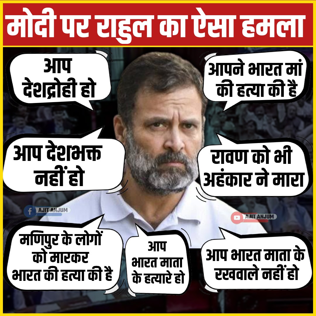 ajitanjum's tweet photo. राहुल गांधी ने आज मोदी सरकार के लिए वो सब कहा, जो आज तक किसी ने नहीं कहा था ...
Link 
https://t.co/uZ3x2iZl7w https://t.co/XFgwnU2zYl