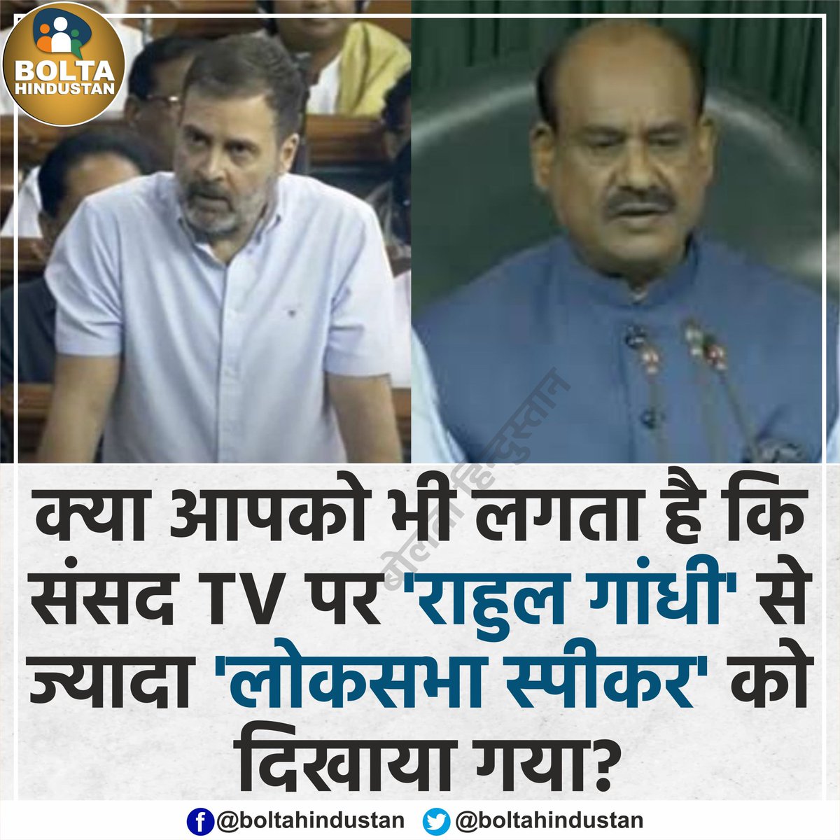 क्या आपको भी लगता है कि संसद TV पर 'राहुल गांधी' से ज्यादा 'लोकसभा स्पीकर' को दिखाया गया?