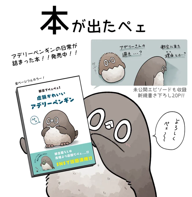 ご新規さまが増えたので改めてお知らせ📢  書籍化しました!!🐧✨ アデリーペンギンの日常が詰まった1冊✨✨未公開エピソードも含め新規描き下ろし20ページ収録!  人気が出たら続刊もあるかも…!?よろしくペェ〜!! Amazon▶️ 楽天ブックス▶️books.rakuten.co.jp/rb/17496…