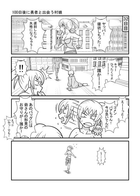 32日目         
#漫画が読めるハッシュタグ 
#100日後に勇者と出会う村娘 