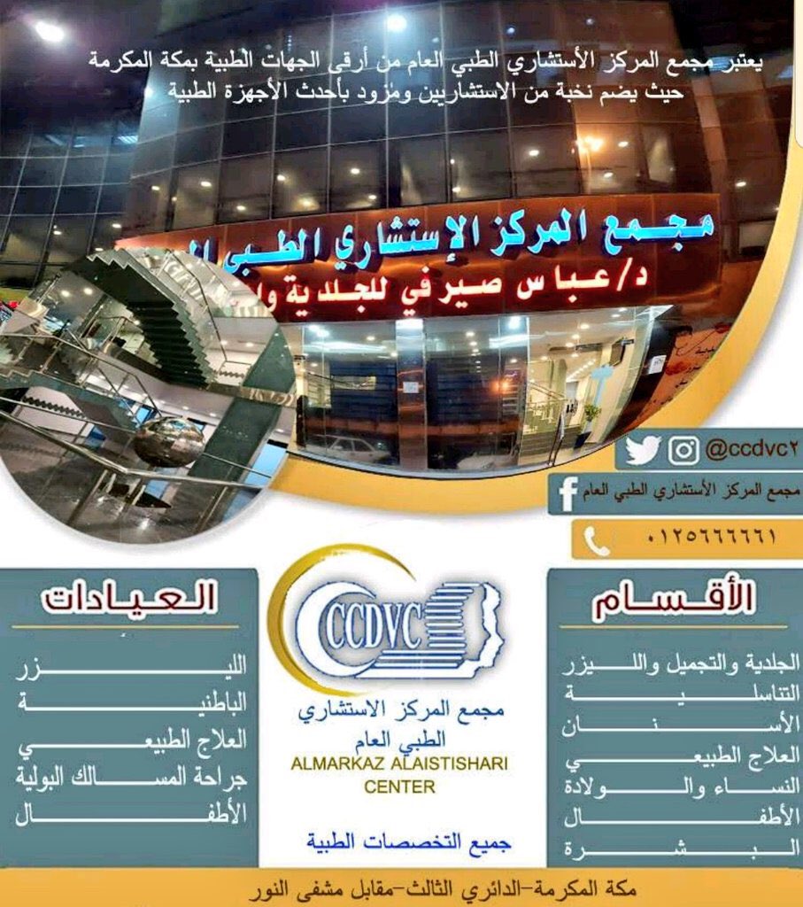 CCDVC_MAKKAH's tweet photo. @bnat_makkah1 #المركزالاستشاري الطبي العام 
للإستفسارات :
📞5666661
📱0544757413
💬الدوام: يب��أ الحجز من الساعه ٤ونصف ودوام الدكتور عباس الصيرفي من الساعة ٥ونص حتى فبل صلاة المغرب
ودوام د/فواز الجهني يومين في الاسبوع الاثنين والاربعاء من الساعه ٧حتى الساعة ١٠ 
والاخصائيه د/غاده
#تجميل#تناسليه https://t.co/WDCrqjeCOE