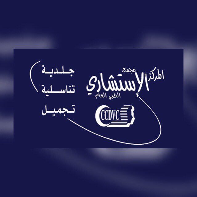 CCDVC_MAKKAH's tweet photo. @bnat_makkah1 #المركزالاستشاري الطبي العام 
للإستفسارات :
📞5666661
📱0544757413
💬الدوام: يب��أ الحجز من الساعه ٤ونصف ودوام الدكتور عباس الصيرفي من الساعة ٥ونص حتى فبل صلاة المغرب
ودوام د/فواز الجهني يومين في الاسبوع الاثنين والاربعاء من الساعه ٧حتى الساعة ١٠ 
والاخصائيه د/غاده
#تجميل#تناسليه https://t.co/WDCrqjeCOE