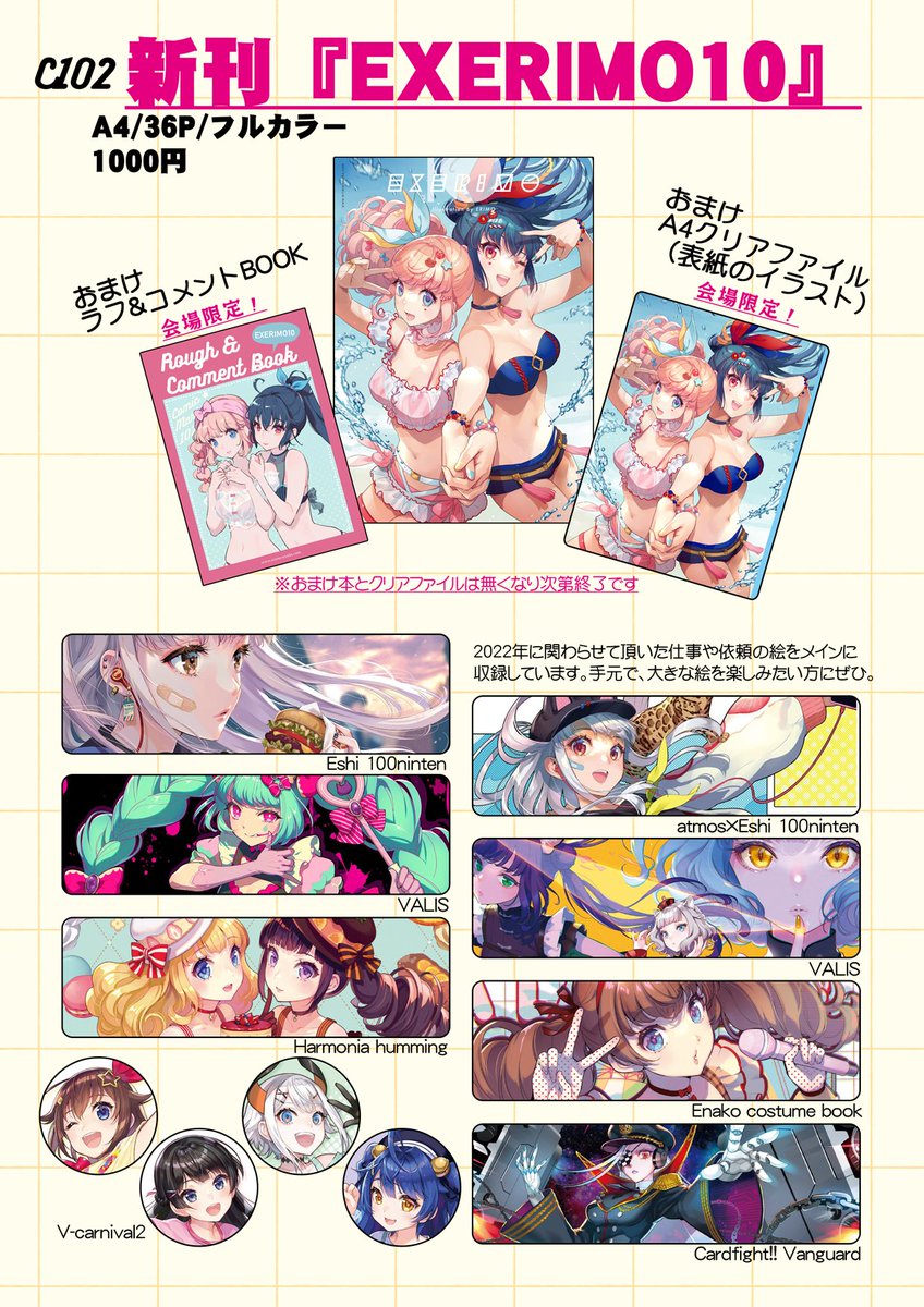 【#C102】 新刊情報🌟 『EXERIMO 10』A4/36P 2022年に関わらせて頂いた仕事や依頼の絵をメインに収録。Vtuber、カードイラスト、展示作品まで様々な絵を収録していますのでぜひ手元で、大きな絵を楽しんで頂けたら嬉しいです。会場限定でクリアファイルとおまけ本がつきます。 通販予約こちら 🍈🛒