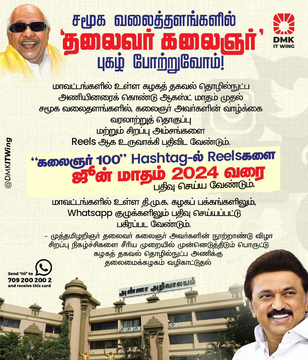 ஆகஸ்ட் மாதம் முதல் சமூக வலைதளங்களில், கலைஞர் அவர்களின் வாழ்க்கை வரலாற்றுத் தொகுப்பு மற்றும் சிறப்பு அம்சங்களை Reels ஆக உருவாக்கி பதிவிட வேண்டும்.  #கலைஞர்100 Hashtag-ல் Reelsகளை ஜூன் மாதம் 2024 வரை பதிவு செய்ய வேண்டும். மாவட்டங்களில் உள்ள தி.மு.க. கழகப் பக்கங்களிலும், Whatsapp