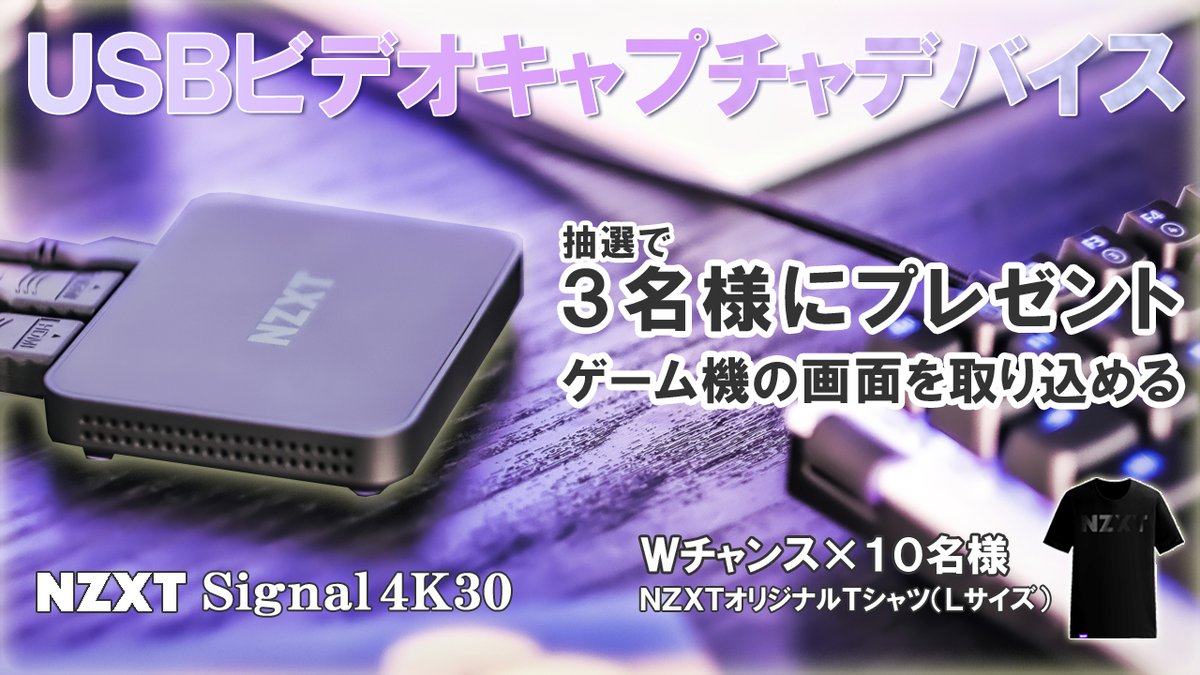 NZXTJapan's tweet photo. 4K対応キャプチャデバイスが当たる❗
NZXTフォロー&amp;RTキャンペーン🎁

ゲーム機の画面をPCに取り込める「Signal 4K30」を3名に。

さらにWチャンス！外れた方の中から10名に非売品の「NZXTオリジナルTシャツ」をプレゼント。

✔応募　
1⃣@NZXTJapanをフォロー
2⃣このツイートをRT　

✔締切
 8/16正午 https://t.co/DIo9w3ryEX