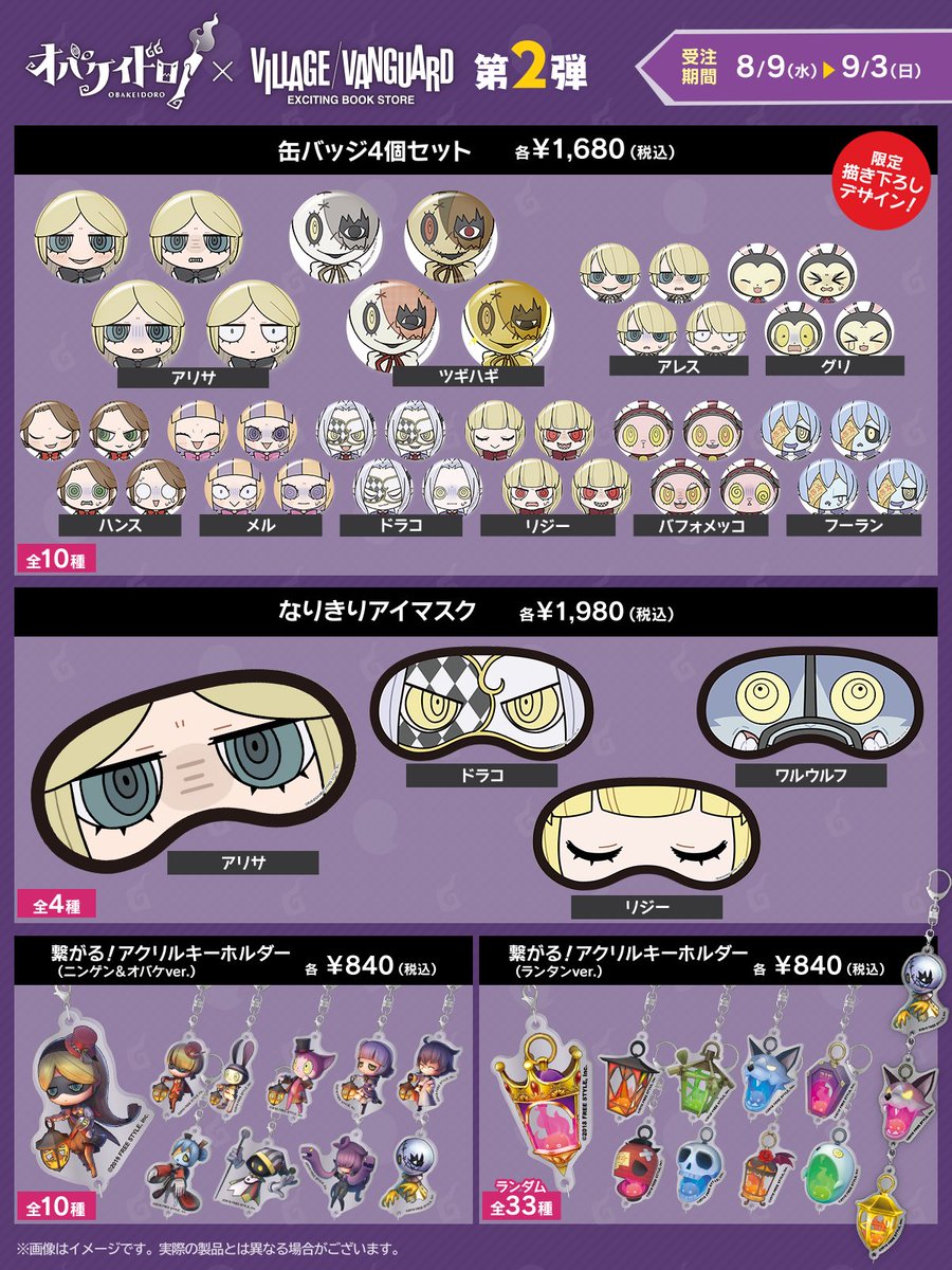 オバケイドロ！』× Village Vanguard コラボグッズが販売開始