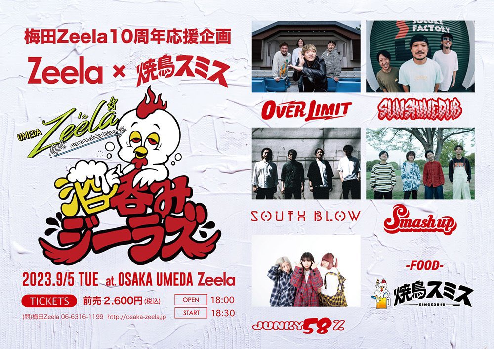 OVERLIMIT696969's tweet image. 梅田Zeela10周年応援企画

Zeela× 焼鳥スミス
"酒呑みジーラズ"

🍺OVER LIMIT 出演🐔

🗓️ 9/5(火)18:30
📍 梅田Zeela

[出演]
#OVERLIMIT
#SUNSHINEDUB
#Smashup
#SOUTHBLOW
#ジャンキー58%

前売りチケット発売中🎫
▶️ w.pia.jp/a/00212672/