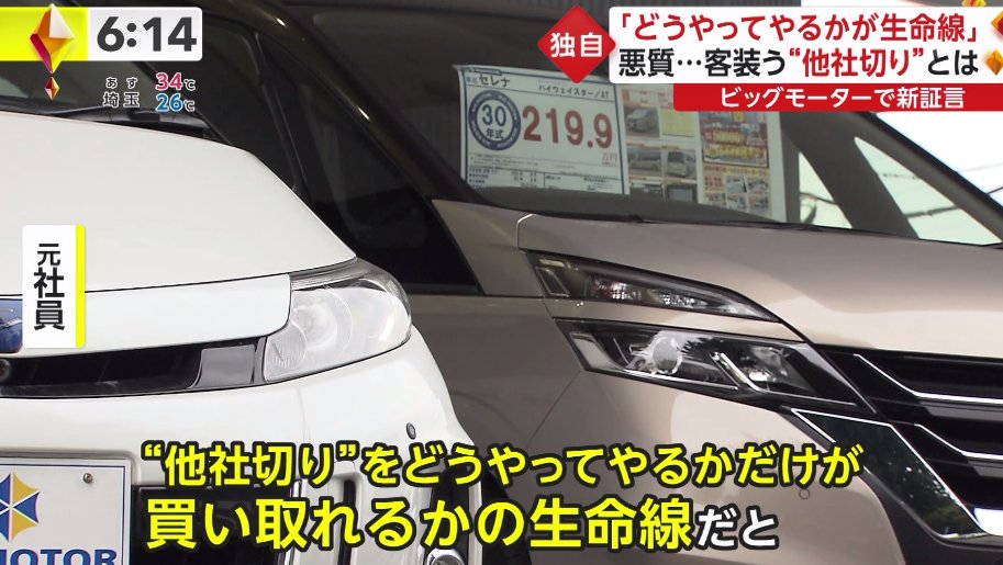 marketmaker7's tweet photo. 【なりすましの詐欺罪】
ビッグモーター、他社切りの手口

査定サイトからお客様個人情報を入手
　↓
ビッグモーター社員が勝手にサイト退会手続きする
　↓
他社は客にコンタクトできない
　↓
価格競争なしで中古車を買い取り https://t.co/uJtbWjiOmY