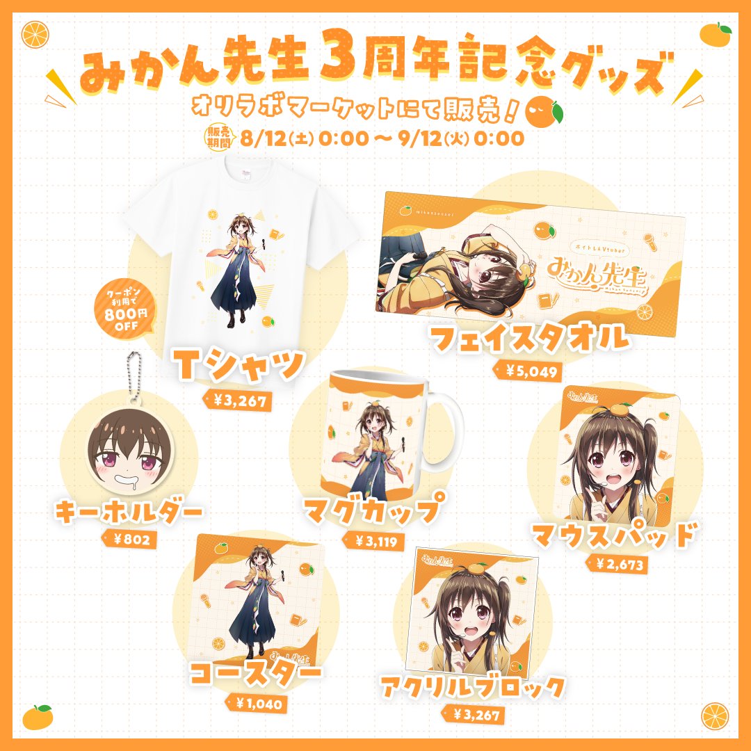 【初グッズお披露目】

初グッズが完成しました✨
渾身の作品です🤤

8/12(土)0:00から
販売開始するよー！
1ヶ月間の期間限定です🍊
発売開始まで待っててね🫶

素敵なイラスト
牧茶ママ Rikky.さん
デザイン Rikky.さん
オリラボマーケットのデザイナー様
本当にありがとうございます☺️

#みかコレ