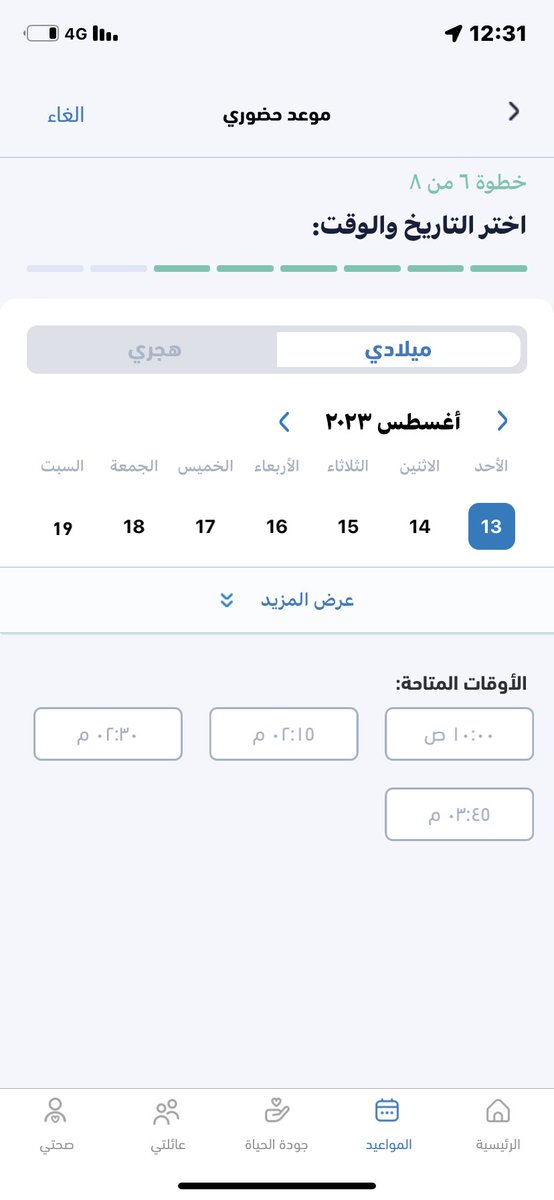ashraf2580's tweet photo. مدير المركز الصحي
يقول احجز موعد في تطبيق صحتي وتعال نخدمك

أقرب موعد في هذا المركز بعد شهر تقريبا
وفي مركز صحي أخر الأحد القادم
يعني اروح للطبيب اقول له كنت تعبان الأسبوع الماضي 
@makkahhealth1 
@SaudiMOH https://t.co/SQcD9PE4B0