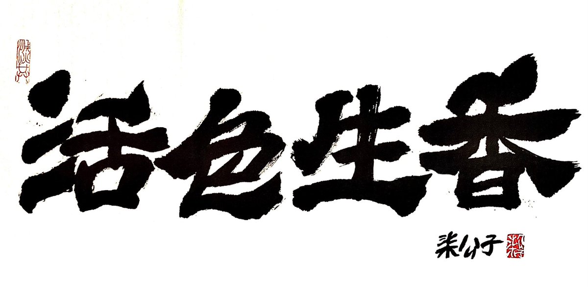 Dc235284371Dc2's tweet photo. 柒公子书法作品:《活色生香》
#DC农场文化灭共组
#HimalayaDC
#NFSC #TakeDownTheCCP
#柒公子 https://t.co/cSomVTSN0q