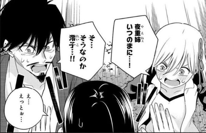 夜重の告白を聞いて… 一目散に食いつく朝姫ちゃん(笑) 『夜重姉！いつ