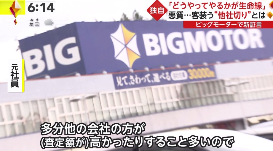 marketmaker7's tweet photo. 【なりすましの詐欺罪】
ビッグモーター、他社切りの手口

査定サイトからお客様個人情報を入手
　↓
ビッグモーター社員が勝手にサイト退会手続きする
　↓
他社は客にコンタクトできない
　↓
価格競争なしで中古車を買い取り https://t.co/uJtbWjiOmY