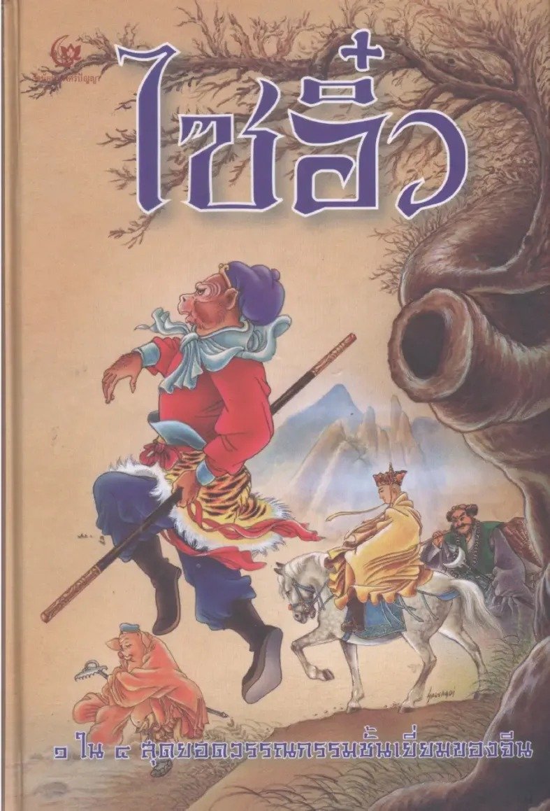 I have archived foreign language translations of Journey to the West (Xiyouji, 西遊記). It includes: 

* English
* French 
* German 
* Hungarian
* Italian
* Romanian
* Russian
* Spanish 
* Thai
* Vietnamese

I will add more languages in the future. Enjoy.

journeytothewestresearch.com/2023/08/08/arc…