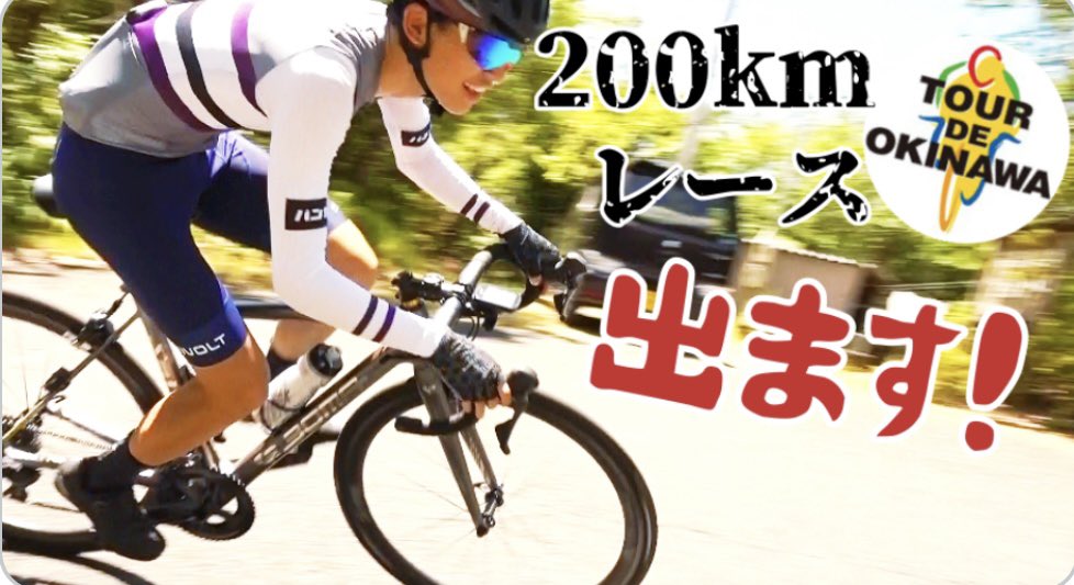 manma100ik's tweet image. 【まんま、ガチレースに出る。】

ツール・ド・おきなわ 市民200kmに出場します！！😆

完走目指すぞ！！！

【トレーニング公開】ツール・ド・おきなわに出場します！！ #dji #osmoaction4 youtu.be/nqBo-QY47Gc @YouTubeより