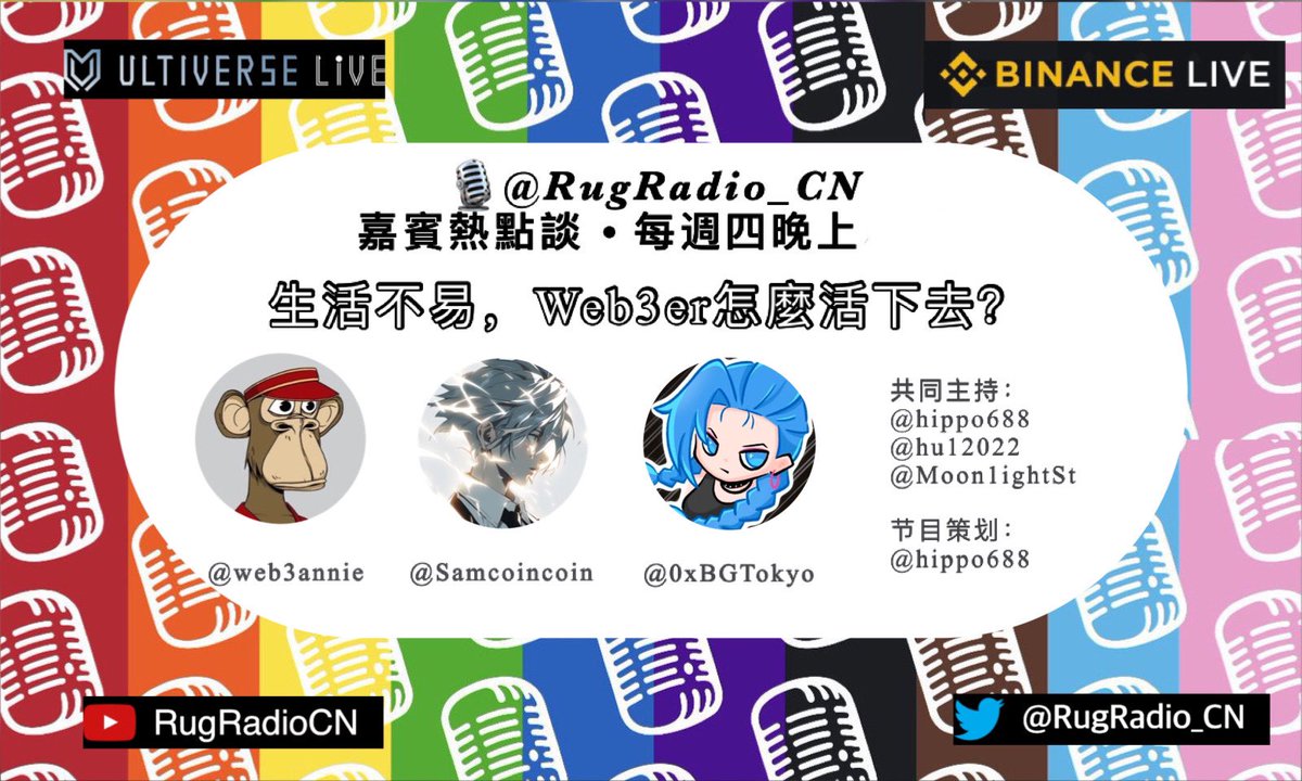 Moonlight🌙月光 🐥 🔱 (@moon1ightst) on Twitter photo 🌞 GM <a href="/RugRadio/">Rug Radio</a> <a href="/RugRadio_CN/">RugRadio 中文</a> #72:生活不易,Web3er怎麼活下去?
📅2023年8月10日晚9點(週四)
嘉賓:@0xBGTokyo <a href="/Samcoincoin/">猫神</a> <a href="/web3annie/">Annie 所长</a>
共同主持:<a href="/hippo688/">Hippo河马🎙满仓BTC</a> <a href="/hu12022/">Bone</a> <a href="/Moon1ightSt/">Moonlight🌙月光 🐥 🔱 🔆</a>
節目策劃:<a href="/hippo688/">Hippo河马🎙满仓BTC</a>
連結:x.com/i/spaces/1vOxw… 🌞 GM <a href="/RugRadio/">Rug Radio</a> <a href="/RugRadio_CN/">RugRadio 中文</a> #72:生活不易,Web3er怎麼活下去?
📅2023年8月10日晚9點(週四)
嘉賓:@0xBGTokyo <a href="/Samcoincoin/">猫神</a> <a href="/web3annie/">Annie 所长</a>
共同主持:<a href="/hippo688/">Hippo河马🎙满仓BTC</a> <a href="/hu12022/">Bone</a> <a href="/Moon1ightSt/">Moonlight🌙月光 🐥 🔱 🔆</a>
節目策劃:<a href="/hippo688/">Hippo河马🎙满仓BTC</a>
連結:x.com/i/spaces/1vOxw…