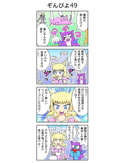4コマ【ゾンビヨコ】49話(再公開)
#漫画 #イラスト
魔物退治の後はコンビニで体力回復。 